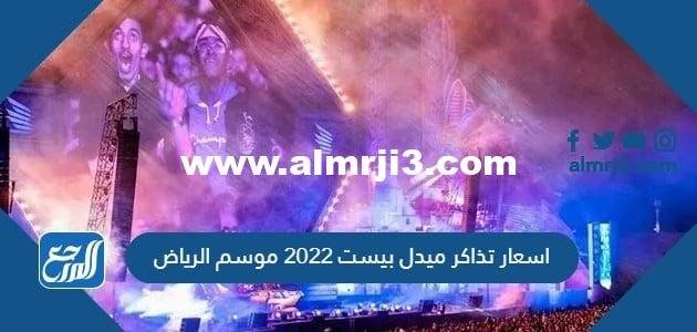 اسعار تذاكر ميدل بيست 2025 موسم الرياض 2025 1 اسعار تذاكر ميدل بيست 2024 موسم الرياض