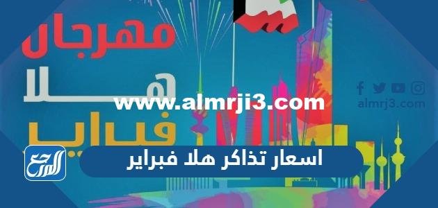 اسعار تذاكر هلا فبراير 2025 وجدول الفعاليات 2025 3 اسعار تذاكر هلا فبراير 2023 وجدول الفعاليات
