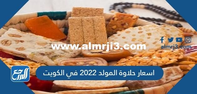 اسعار حلاوة المولد 2025 في الكويت 2025 3 اسعار حلاوة المولد 2024 في الكويت