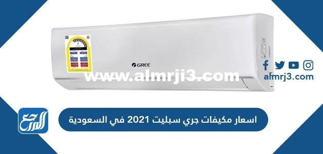 اسعار مكيفات جري سبليت 2024 في السعودية