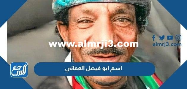 اسم ابو فيصل العماني الحقيقي 2025 1 اسم ابو فيصل العماني الحقيقي