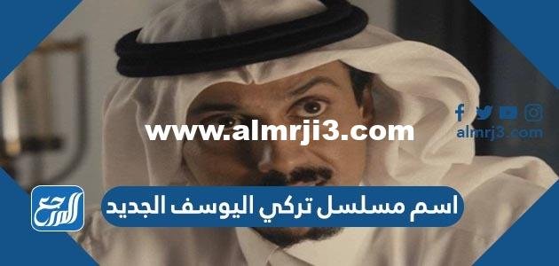 اسم مسلسل تركي اليوسف الجديد 2025 3 اسم مسلسل تركي اليوسف الجديد