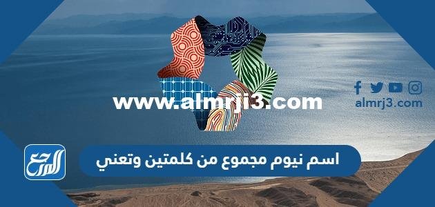 اسم نيوم مجموع من كلمتين وتعني 2025 2 اسم نيوم مجموع من كلمتين وتعني