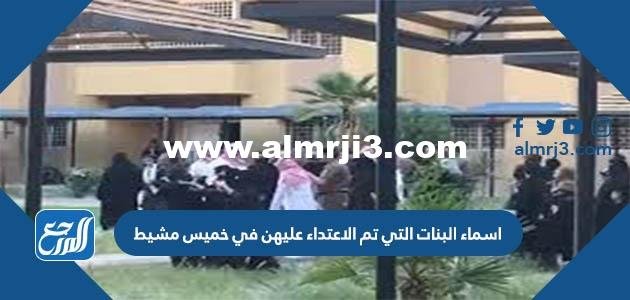 اسماء البنات التي تم الاعتداء عليهن في خميس مشيط 2025 2 اسماء البنات التي تم الاعتداء عليهن في خميس مشيط