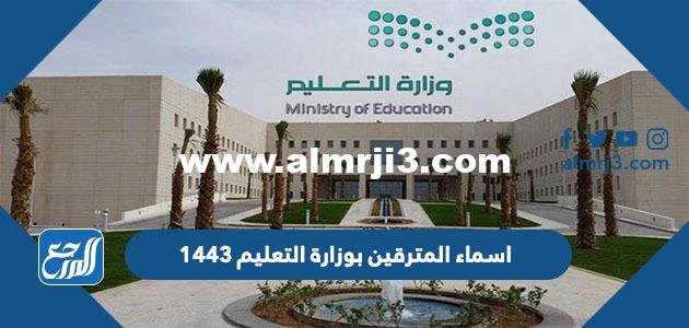 اسماء المترقين بوزارة التعليم 1446 2025 3 اسماء المترقين بوزارة التعليم 1443