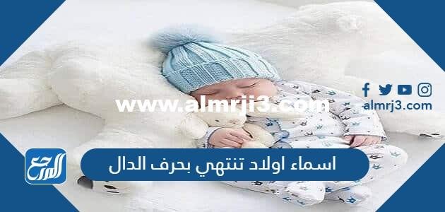 اسماء اولاد تنتهي بحرف الدال 2025 ومعانيها 2025 3 اسماء اولاد تنتهي بحرف الدال 2024 ومعانيها