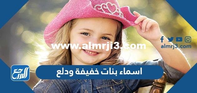 اسماء بنات خفيفة ودلع 2025 3 اسماء بنات خفيفة ودلع 2024
