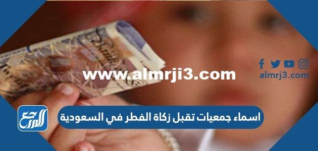 اسماء جمعيات تقبل زكاة الفطر في السعودية 2025 1 اسماء جمعيات تقبل زكاة الفطر في السعودية 2024