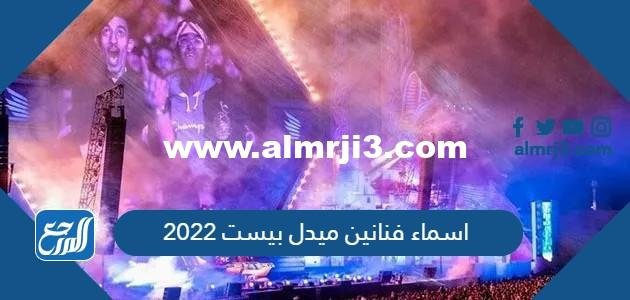 اسماء فنانين ميدل بيست 2025 موسم الرياض 2025 1 اسماء فنانين ميدل بيست 2022 موسم الرياض