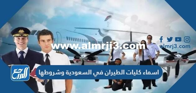 اسماء كليات الطيران في السعودية وشروطها 2025 3 اسماء كليات الطيران في السعودية وشروطها