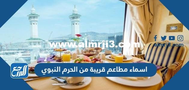 اسماء مطاعم قريبة من الحرم النبوي 2025 1 اسماء مطاعم قريبة من الحرم النبوي