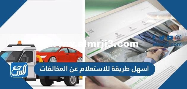 اسهل طريقة للاستعلام عن المخالفات المرروية في السعودية 2025 2 اسهل طريقة للاستعلام عن المخالفات المرروية في السعودية