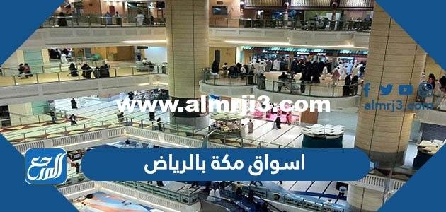 اسواق مكة بالرياض - موقع المرجع