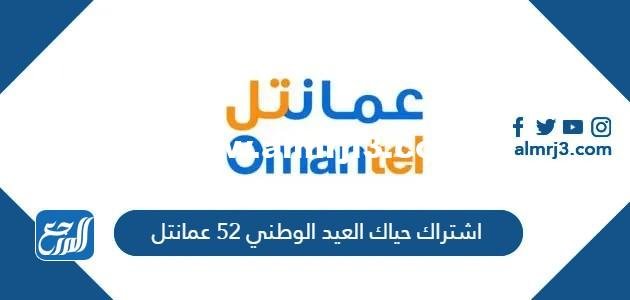 رابط وطريقة اشتراك حياك العيد الوطني 52 عمانتل 2025 1 رابط وطريقة اشتراك حياك العيد الوطني 52 عمانتل