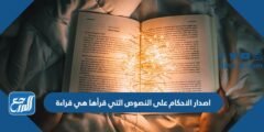 اصدار الاحكام على النصوص التي قرأها هي قراءة 2025 2 اصدار الاحكام على النصوص التي قرأها هي قراءة