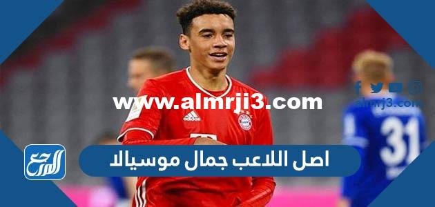 ما هو اصل اللاعب جمال موسيالا 2025 3 ما هو اصل اللاعب جمال موسيالا