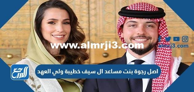 اصل رجوة بنت مساعد ال سيف خطيبة ولي العهد 2025 1 اصل رجوة بنت مساعد ال سيف خطيبة ولي العهد
