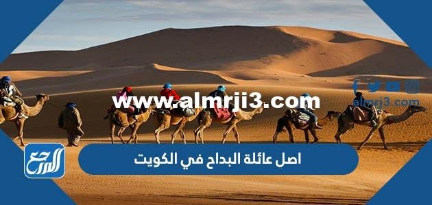 اصل عائلة البداح في الكويت 2025 1 اصل عائلة البداح في الكويت