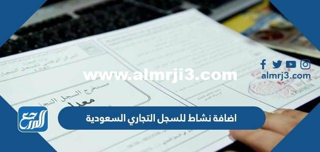 كيفية اضافة نشاط للسجل التجاري السعودية 1446 2025 3 كيفية اضافة نشاط للسجل التجاري السعودية 1443