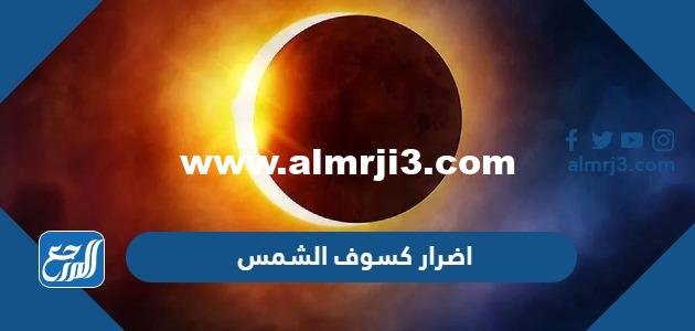 اضرار كسوف الشمس على العين عند النظر له مباشرة
