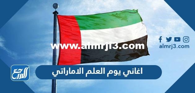 اغاني يوم العلم الاماراتي 2025 mp3 للتحميل 2025 2 اغاني يوم العلم الاماراتي 2024 mp3 للتحميل