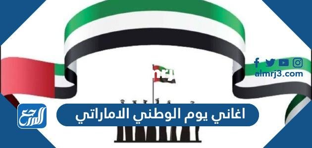 اغاني يوم الوطني الاماراتي مكتوبة 2025 1 اغاني يوم الوطني الاماراتي مكتوبة 2024