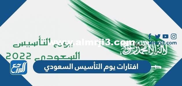 افتارات يوم التأسيس السعودي 1446 - 2025 1 افتارات يوم التأسيس السعودي 1446 - 2025