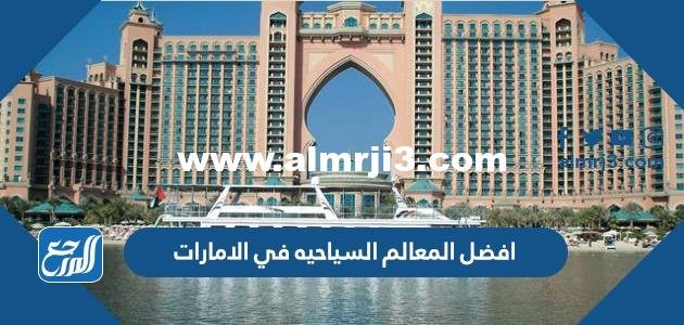 افضل المعالم السياحيه في الامارات بالصور 2025 1 افضل المعالم السياحيه في الامارات بالصور