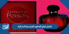 افضل انواع العطور الفرنسية النسائية بالأسعار 2025 3 افضل انواع العطور الفرنسية النسائية بالأسعار