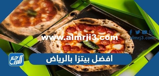 افضل بيتزا بالرياض 2025 عن تجربة 2025 2 افضل بيتزا بالرياض 2025 عن تجربة