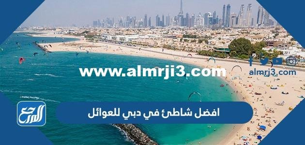 افضل شاطئ في دبي للعوائل 2025 وأسعار الدخول 2025 1 افضل شاطئ في دبي للعوائل 2024 وأسعار الدخول