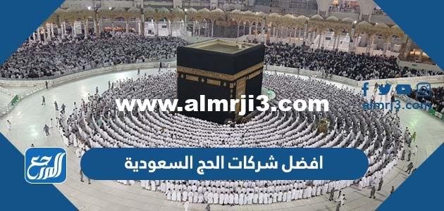 افضل شركات الحج السعودية 2025 3 افضل شركات الحج السعودية 2024