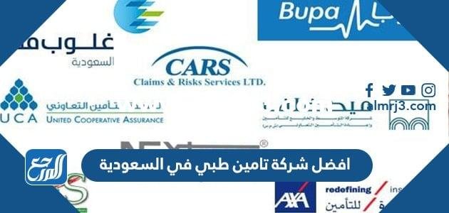افضل شركة تامين طبي في السعودية 2025 – 1446 2025 2 افضل شركة تامين طبي في السعودية 2024 – 1446
