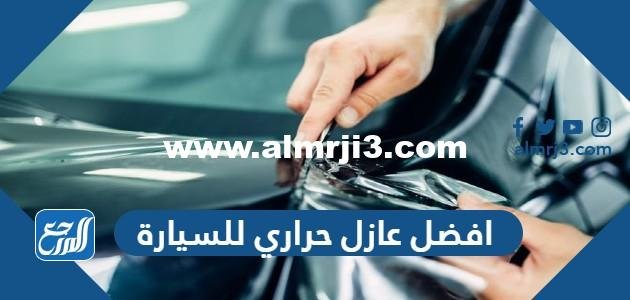افضل عازل حراري للسيارة في السعودية بالأسعار 2025 1 افضل عازل حراري للسيارة في السعودية بالأسعار