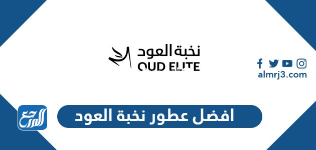 افضل عطور نخبة العود الرجالية والنسائية 1446 بالأسعار 2025 3 افضل عطور نخبة العود الرجالية والنسائية 1446 بالأسعار