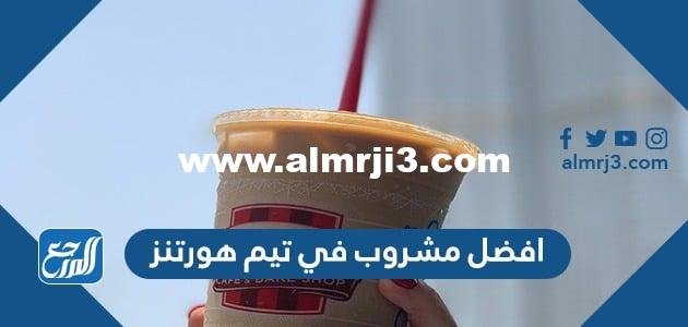 افضل مشروب في تيم هورتنز 2025 2 افضل مشروب في تيم هورتنز 2025