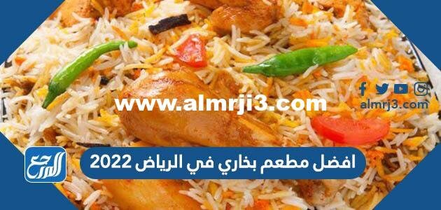 افضل مطعم بخاري في الرياض 2025 1 افضل مطعم بخاري في الرياض 2025