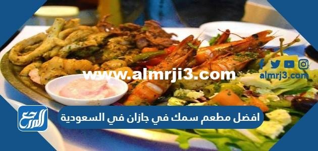 افضل مطعم سمك في جازان في السعودية 2025 1 افضل مطعم سمك في جازان في السعودية