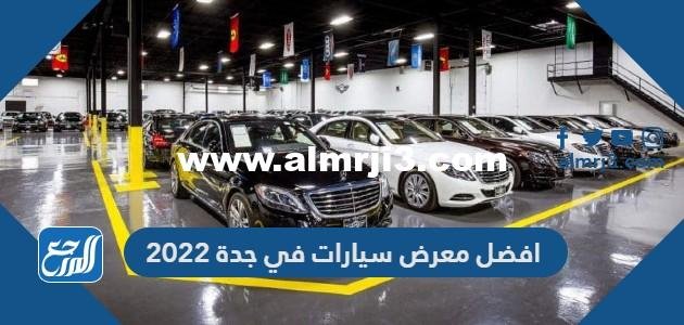 افضل معرض سيارات في جدة 2025 2 افضل معرض سيارات في جدة 2025