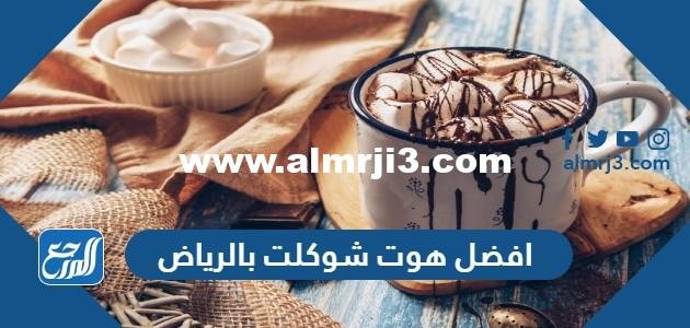 افضل هوت شوكلت بالرياض 2025 عن تجربة 2025 1 افضل هوت شوكلت بالرياض 2024 عن تجربة
