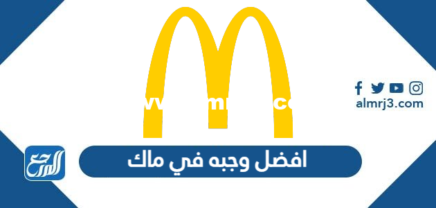 افضل وجبه في ماك 2024 بالصور والتفاصيل