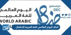 افكار اليوم العالمي للغة العربية للاطفال بالصور 2025 3 افكار اليوم العالمي للغة العربية للاطفال بالصور