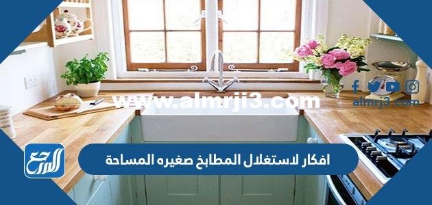 افكار لاستغلال المطابخ صغيره المساحة 2025 3 افكار لاستغلال المطابخ صغيره المساحة