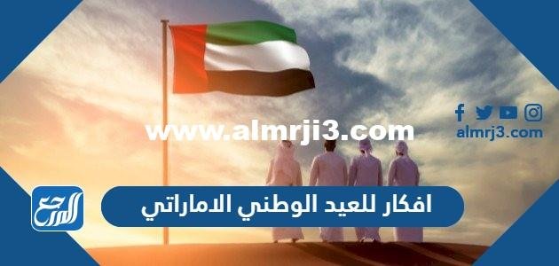 افكار للعيد الوطني الاماراتي 53 بالصور 2025
