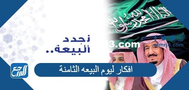 افكار ليوم البيعه التاسعة 1446 بالصور مميزة جدا 2025 2 افكار ليوم البيعه التاسعة 1445 بالصور مميزة جدا