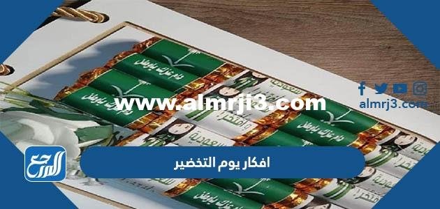 افكار يوم التخضير في الكويت 2025 مميزة جدا 2025 2 افكار يوم التخضير في الكويت 2024 مميزة جدا