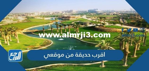 اقرب حديقة من موقعي - محتوي حصري 2025 3 اقرب حديقة من موقعي - موقع المرجع