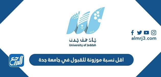 اقل نسبة موزونة للقبول في جامعة جدة 1446