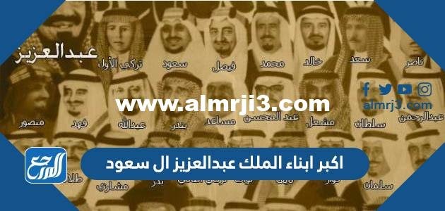 اكبر ابناء الملك عبد العزيز ال سعود