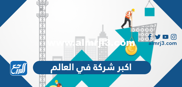 ما هي اكبر شركة في العالم 2025 2 ما هي اكبر شركة في العالم 2024